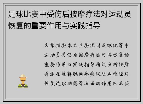 足球比赛中受伤后按摩疗法对运动员恢复的重要作用与实践指导