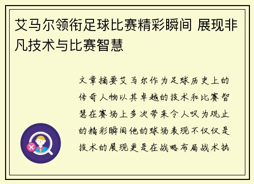 艾马尔领衔足球比赛精彩瞬间 展现非凡技术与比赛智慧