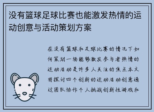 没有篮球足球比赛也能激发热情的运动创意与活动策划方案