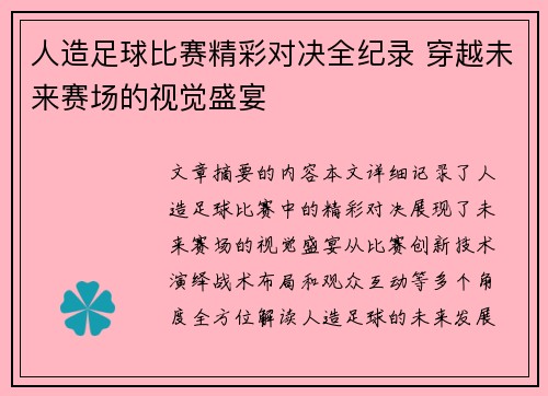 人造足球比赛精彩对决全纪录 穿越未来赛场的视觉盛宴