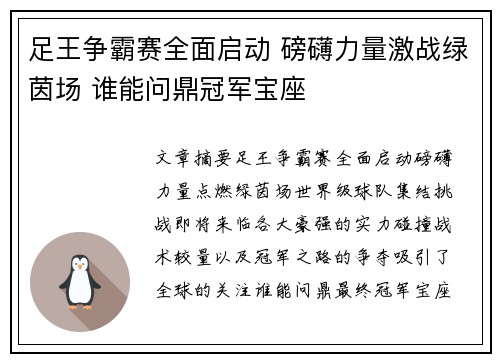 足王争霸赛全面启动 磅礴力量激战绿茵场 谁能问鼎冠军宝座