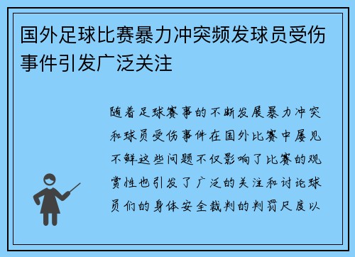 国外足球比赛暴力冲突频发球员受伤事件引发广泛关注